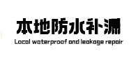 前郭尔罗斯本地防水（中讯网）